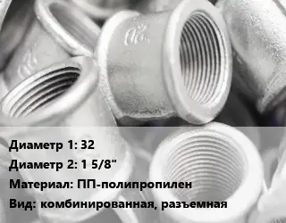 Муфта 32х1 5/8" ПП-полипропилен комбинированная, разъемная